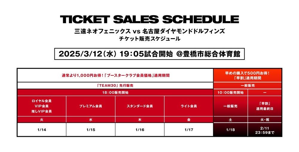 試合情報】3/12（水）名古屋D戦 観戦チケット「早割」実施のお知らせ